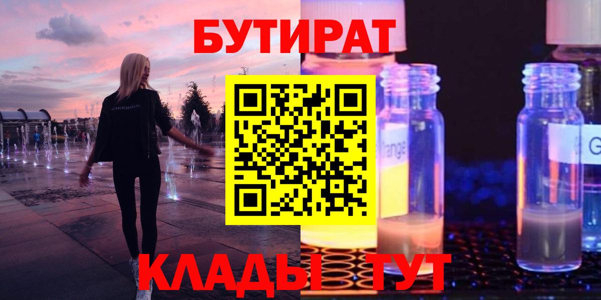 Усолье-Сибирское  БУТИРАТ  Вход с VPN  БУТИРАТ оксибутират 
