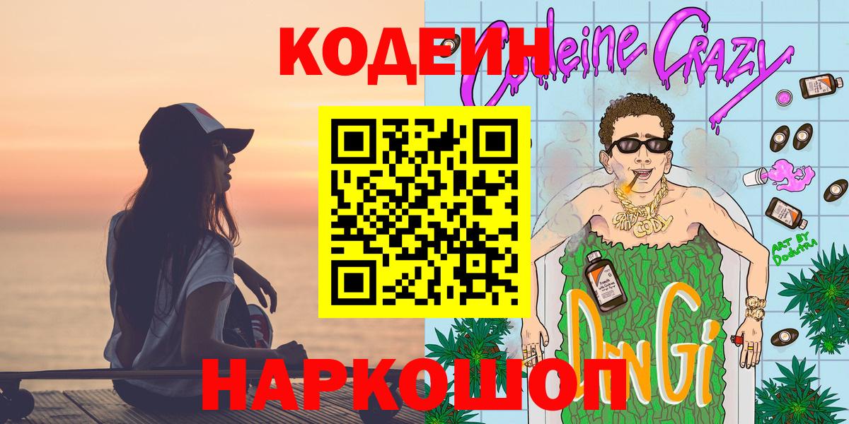 Усолье-Сибирское  Codein напиток Lean (лин)  Codein Purple Drank  Вход с VPN 